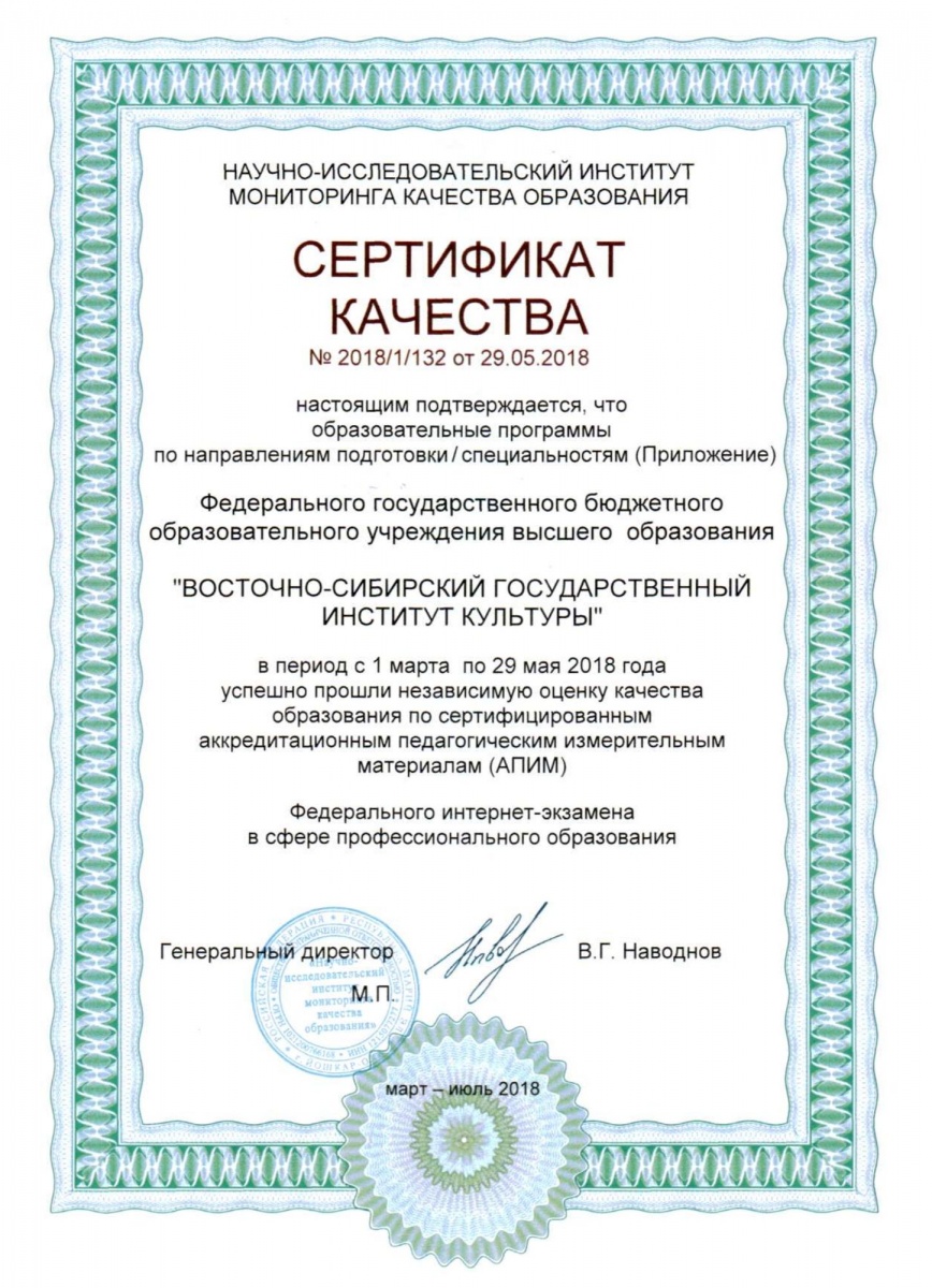  Сертификат НИИ мониторинга качества образования №2018/1/132 .jpg