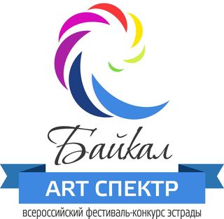 Всероссийском фестивале-конкурсе эстрады «БАЙКАЛ ART-СПЕКТР» 