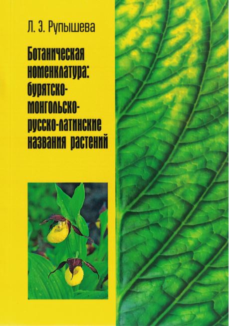 Ботаническая номенклатура: бурятско-монгольско-русско-латинские названия растений 