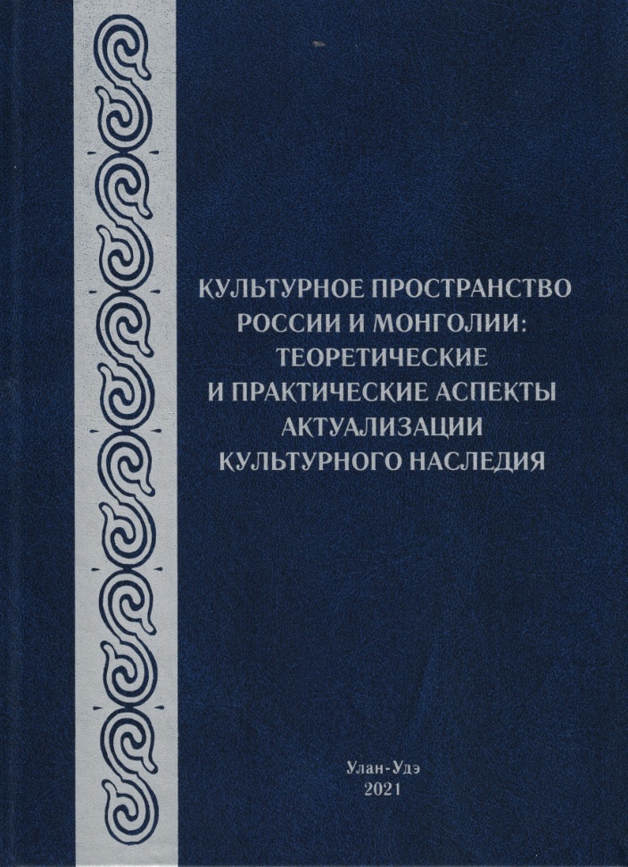 Культурное пространство России и Монголии: теоретические и практические аспекты актуализации культурного наследия