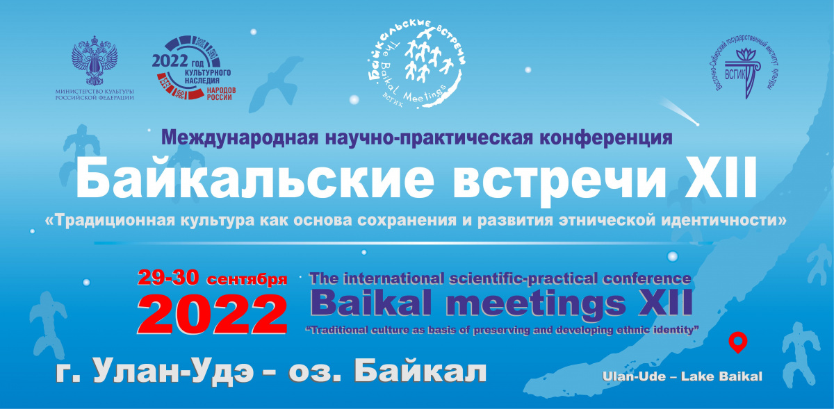 Байкальские встречи 2022 Баннер на сайт (1).jpg
