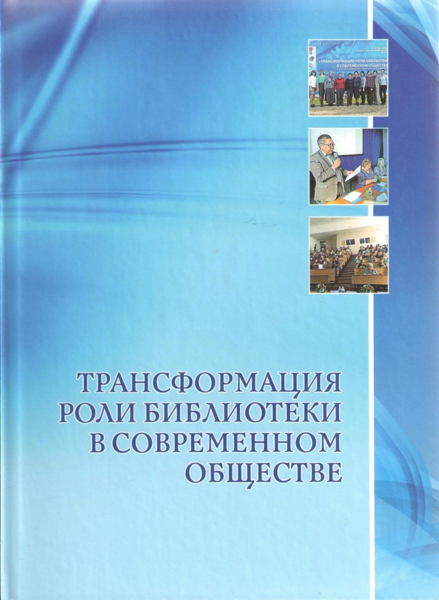 Трансформация роли библиотеки в современном обществе ФГБОУ ВО Восточно